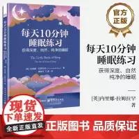 店 每天10分钟睡眠练习 获得深度 自然 纯净的睡眠 饮食身体心理层面系统练习 重获深度自然纯净的睡眠 充满活力