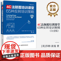 店 4C法颠覆培训课堂 65种反转培训策略 白金版 杨帝 译 课堂反转策略 大脑友好型教学方法 培训师参考书 电子工业出