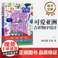 店 可爱亚洲 吉祥物IP设计 品牌符号中IP设计等知识和设计方法 设计基本规则 IP形象设计案例 品牌策划IP打造书