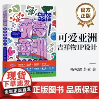 店 可爱亚洲 吉祥物IP设计 品牌符号中IP设计等知识和设计方法 设计基本规则 IP形象设计案例 品牌策划IP打造书