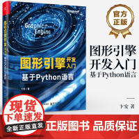 店 图形引擎开发入门 基于Python语言 卞安 著 一本Python进行系统化图形引擎开发的讲解图书 电子工业出版社