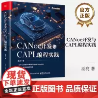 店 CANoe开发与CAPL编程实践 巫亮 CANoe软件车载网络仿真测试教程书 CAPL语言编程实用指南 电子工业出版