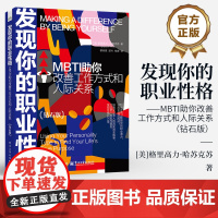 店 发现你的职业性格 MBTI助你改善工作方式和人际关系 钻石版 职业性格测试书籍 自我测评 职场小白规划职业方向书籍