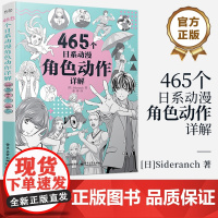 店 465个日系动漫角色动作详解 动漫人物结构造型绘画零基础入门自学教材 临摹艺术册集古风马克笔上色教程