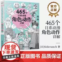 店 465个日系动漫角色动作详解 动漫人物结构造型绘画零基础入门自学教材 临摹艺术册集古风马克笔上色教程
