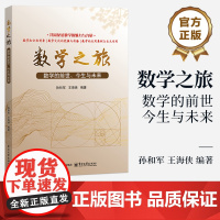 店 数学之旅 数学的前世 今生与未来 孙和军 王海侠 共同见证数学的魅力与力量 数学知识科普书籍 电子工业出版社