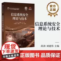 店 信息系统安全理论与技术 尚涛 刘建伟 高等院校网络空间安全系列教材书 计算机黑客攻防书 电子工业出版社