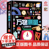 店 万物测量立体书 呦呦童 儿童3d立体机关书3-12岁趣味科普启蒙认知揭秘翻翻书精装