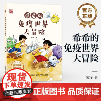 店 希希的免疫世界大冒险 霞子 著 幼儿图书 早教书 童话故事 儿童书籍 霞子原创科学童话 电子工业出版社