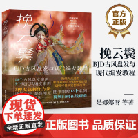 店 挽云鬓 BJD古风盘发与现代编发教程 《千丝物语 BJD假发与眼珠制作教程》姐妹篇 BJD古风盘发与现代编发教程