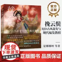 店 挽云鬓 BJD古风盘发与现代编发教程 《千丝物语 BJD假发与眼珠制作教程》姐妹篇 BJD古风盘发与现代编发教程