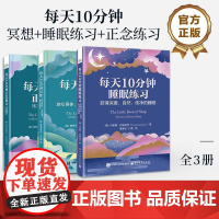 [全3册]店 每天10分钟睡眠练习 获得深度 自然 纯净的睡眠+每天10分钟冥想+每天10分钟正念练习 心理压力 心理调