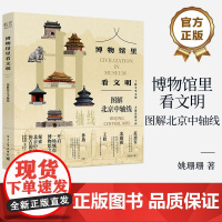 店 博物馆里看文明 图解北京中轴线 姚珊珊 北京中轴线建筑历史文化解读 北京旅游文化历史知识 中国历史文化科普课外书