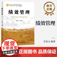 店 绩效管理 艾凤义 北京理工大学十四五规划教材书 组织与人力资源管理教材 OKR工具分析 电子工业出版社