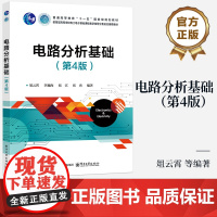 店 电路分析基础 第4版 第四版 俎云霄 等 编著 电路基本概念基本定律定理电路基本分析方法书籍 电子工业出版社
