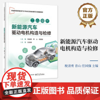 店 新能源汽车驱动电机构造与检修 税清勇 等 编 职业院校新能源汽车相关专业教材书籍 电子工业出版社