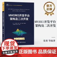 店 MWORKS开发平台架构及二次开发 MWORKS开发平台架构及其二次开发原理流程案例 科学计算系统建模仿真书籍