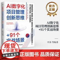 店 AI数字化项目管理创新思维+91个实战场景 项目管理理论应用可操作的策略方法 AI提问 AI赋能项目管理讲解书籍