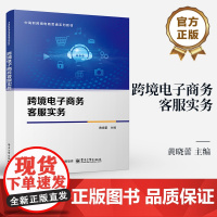 店 跨境电子商务客服实务 黄晓蕾 中高职跨境电商贯通系列教材书籍 开展客服准备 开展售前服务 提供售中售后服务