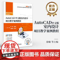 店 AutoCAD中文版室内设计项目教学案例教程 徐敏 等 编 AutoCAD 2024教程书籍 室内设计绘制过程讲解书
