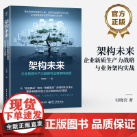 店 架构未来 企业新质生产力战略与业务架构实战 业务架构技术识别分析 优化业务流程 业务架构技术实现转型升级书籍