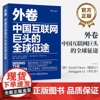 店 外卷 中国互联网巨头的全球征途 人才 组织 产品和领导力实践 企业出海指南 企业的经验教训总结书籍 电子工业出版社