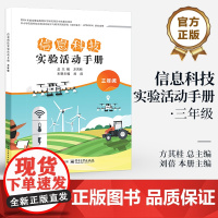 店 信息科技实验活动手册 三年级 3年级 中小学信息科技实验活动设计与教学实践研究信息科技实验课程教学设计书籍