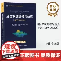 店 通信系统建模与仿真 基于MWORKS MWORKS科学计算与系统建模仿真基础 通信系统载波调制 通信系统应用开发实