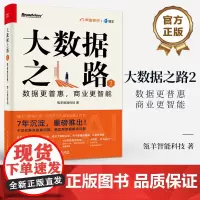 店 大数据之路2 数据更普惠 商业更智能 瓴羊智能科技著 大数据之路阿里巴巴大数据实践的升级版 电子工业出版社