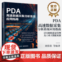 店 PDA高速数据采集分析系统应用指南 详尽解析质量管理及工业大数据来源 PDA高速数据采集分析系统架构应用书籍