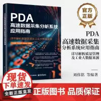 店 PDA高速数据采集分析系统应用指南 详尽解析质量管理及工业大数据来源 PDA高速数据采集分析系统架构应用书籍