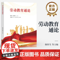 店 劳动教育通论 韩作生 曾庆田 普通高等学校劳动教育通识课教材 劳动实践书籍 电子工业出版社