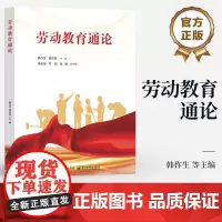 店 劳动教育通论 韩作生 曾庆田 普通高等学校劳动教育通识课教材 劳动实践书籍 电子工业出版社