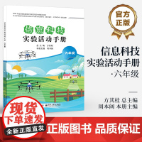 店 信息科技实验活动手册 六年级 6年级 中小学信息科技实验活动设计与教学实践研究 信息科技实验课程教学设计书籍