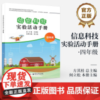 店 信息科技实验活动手册 四年级 4年级 中小学信息科技实验活动设计与教学实践研究 信息科技实验课程教学设计书籍