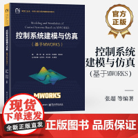 店 控制系统建模与仿真 基于MWORKS MWORKS平台控制系统设计与分析 MWORKS控制系统设计与仿真技术教程书籍