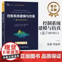 店 控制系统建模与仿真 基于MWORKS MWORKS平台控制系统设计与分析 MWORKS控制系统设计与仿真技术教程书籍