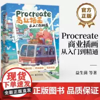 店 Procreate商业插画从入门到精通 线条色彩造型理论搭配绘画案例 透视构图色彩 绘画规律原理 插画创作入门技