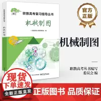店 机械制图 职教高考复习指导丛书 职教高考考生复习备考参考用书 机械制造自动化技术书 电子工业出版社