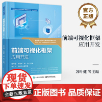 店 前端可视化框架应用开发 苏叶健 等 编 Vue.js前端框架 Element UI组件库 ECharts可视化库和