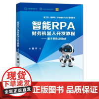 店 智能RPA财务机器人开发教程 基于来也UiBot 程平 新工科新商科智能财务与会计系列教材书籍 电子工业出版社
