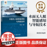 店 水面无人艇智能感知与导航技术 周治国 无人艇艇体设计系统架构感知技术书 无人艇路径规划技术算法训练介绍书