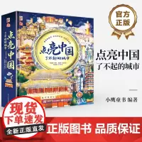 店 点亮中国 了不起的城市 历史文化城市代表性的建筑夜景创新立体书 大型立体书《打开中国:了不起的建筑》姊妹篇