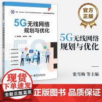 店 5G无线网络规划与优化 张雪梅 5G网络架构 5G通信链路 规划5G无线网络 5G网优实例分析 电子工业出版社
