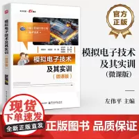 店 模拟电子技术及其实训 微课版 左伟平 模拟电子技术基本概念原理实训应用教程书 电子技术基础理论 电子工业出版社