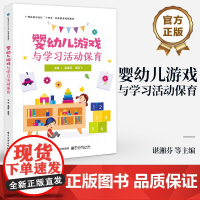 店 婴幼儿游戏与学习活动保育 谌湘芬 婴幼儿游戏保育岗位能力培训指南 学前教育教材书籍 电子工业出版社