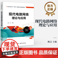 店 现代电路网络理论与应用 陈会 网络函数与分析讲解书籍 电子科技大学十四五规划研究生教育精品教材 电子工业出版社