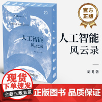 人工智能科普书籍刘飞人工智能风云录电子工业出版社 人工智能技术发展 计算机控制仿真与人工智能 电子工业出版社人工智能书籍