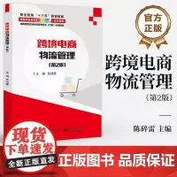 店 跨境电商物流管理 第2版 第二版 陈碎雷 高职高专跨境电子商务专业方向系列教材 电子工业出版社