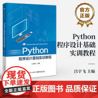 店 Python程序设计基础实训教程 吕宇飞 Python语法运算符流程控制 Excel办公自动化 网络爬取 Pyth